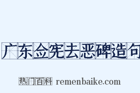 广东佥宪去恶碑造句是什么意思的图片